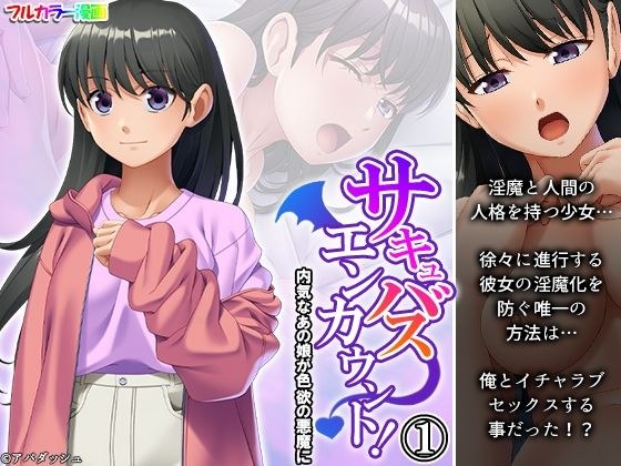 サキュバスエンカウント！内気なあの娘が色欲の悪魔に 1巻 メイン画像