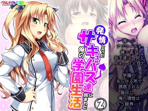 発情しきったサキュバス達に囲まれた俺の学園生活 2巻 メイン画像