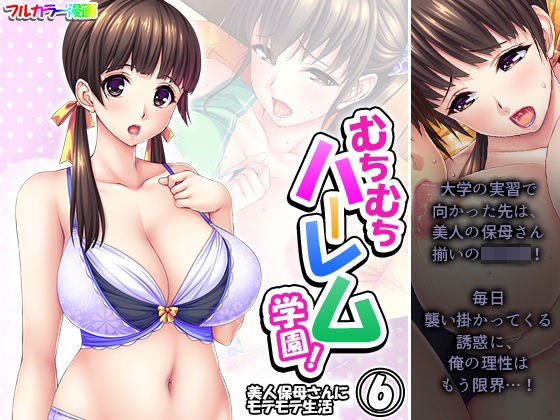 むちむちハーレム学園!美人保母さんにモテモテ生活 6巻 メイン画像