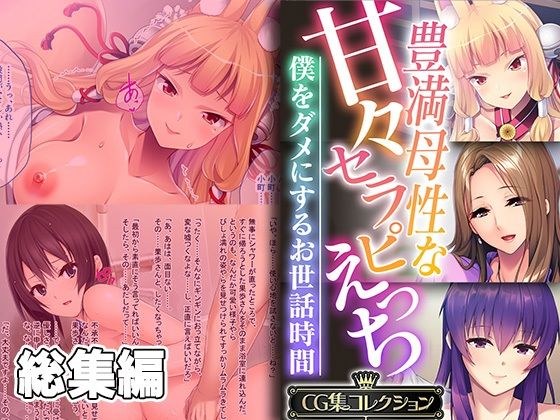 豊満母性な甘々セラピえっち 〜僕をダメにするお世話時間〜【CG集コレクション】 メイン画像