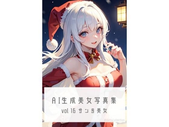 AI生成美女写真集 vol17 サンタ美女 メイン画像