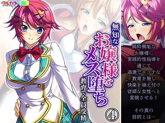 無知なお嬢様をメス堕ち教育で全員受精 4巻 メイン画像