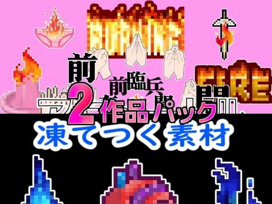 2024感謝パック凍炎パックお得な2作品パック メイン画像