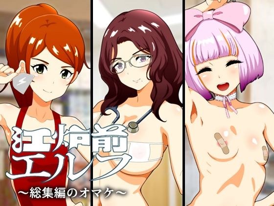 江炉前エルフ〜総集編のオマケ〜 メイン画像