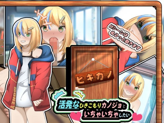 ヒキカノ〜活発なひきこもりカノジョといちゃいちゃしたい〜（APK同梱版） メイン画像