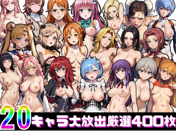 400 carefully selected 20 characters メイン画像