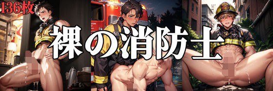 裸の消防士
