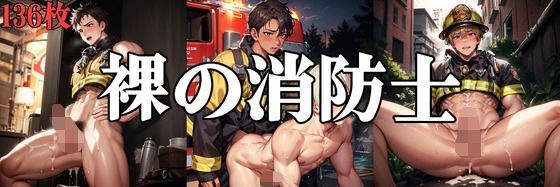 裸の消防士 メイン画像