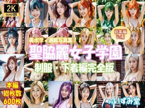 聖脇麗女子学園 制服・下着編完全版 メイン画像