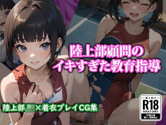 陸上部顧問のイキすぎた教育指導 メイン画像