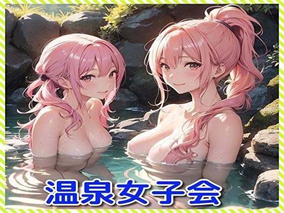温泉女子会 メイン画像