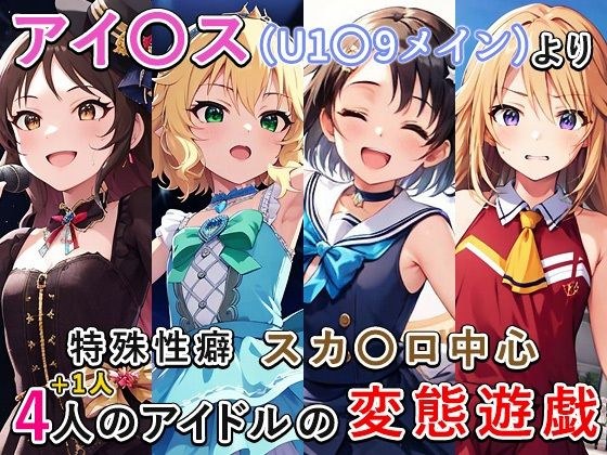 アイ〇ス（U1〇9）まとめ メイン画像