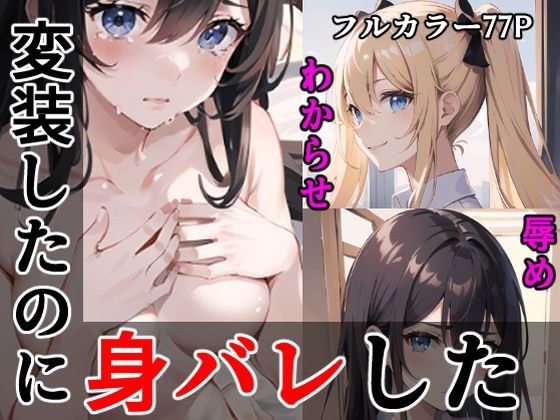 変装したのに身バレした メイン画像