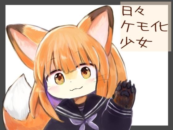 日々ケモ化少女 メイン画像