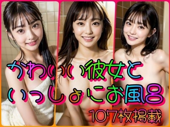 かわいい彼女といっしょにお風呂 メイン画像