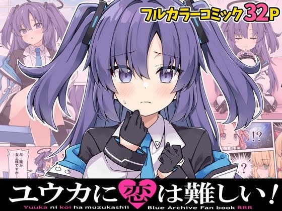 ユウカに恋は難しい！ メイン画像