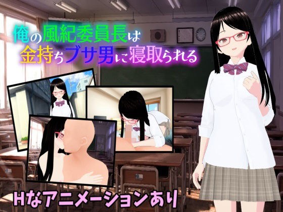 俺の風紀委員長は金持ちブサ男に寝取られる メイン画像