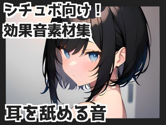 【バイノーラル収録】耳を舐める音 メイン画像