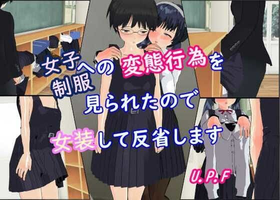 女子制服への変態行為を見られたので女装して反省します メイン画像