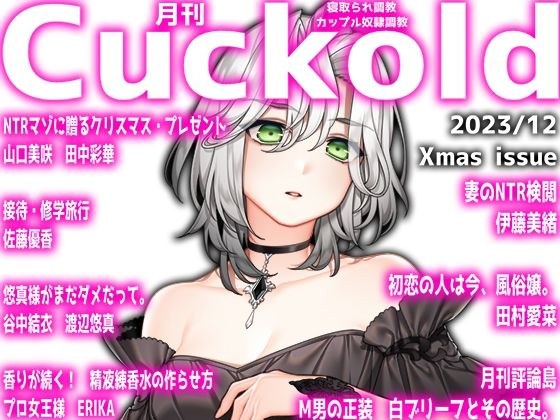 Monthly Cuckold December 23 issue Xmas special edition メイン画像