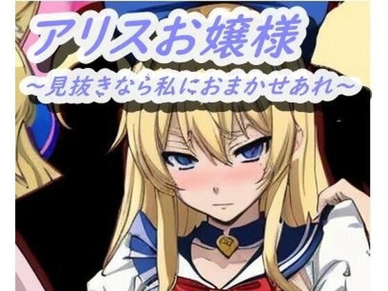 アリスお嬢様 メイン画像