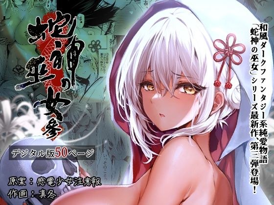 蛇神の巫女 参 メイン画像