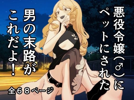 这就是被恶女（男）当宠物的男人的命运！ メイン画像