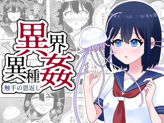 異界異種姦〜触手の恩返し〜 メイン画像