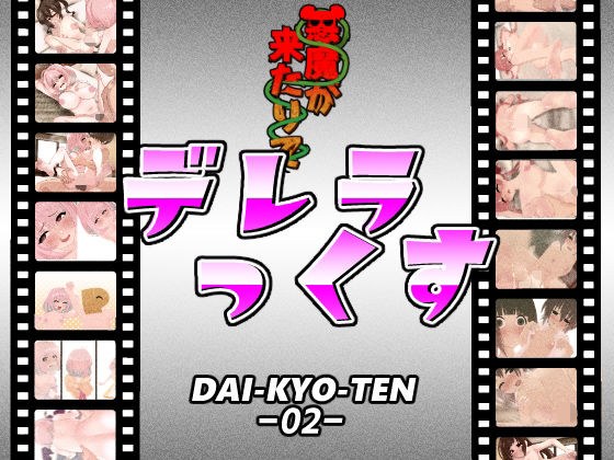 デレラっくす メイン画像