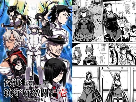 深海鎮守府激闘編壱 メイン画像