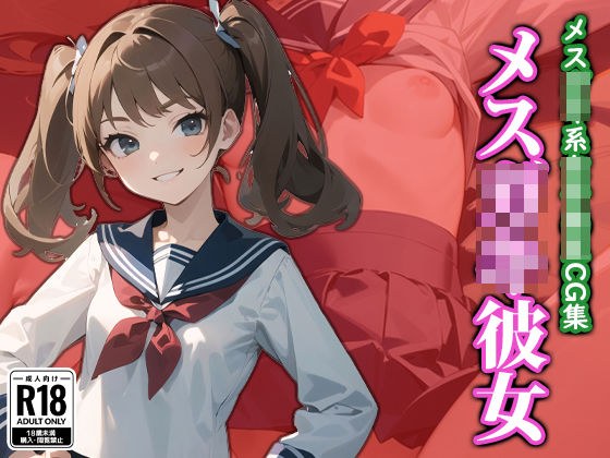 メス〇キ彼女 メイン画像