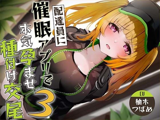 【催●調教】催●アプリで配達員に本気孕ませ種付け交尾3 メイン画像