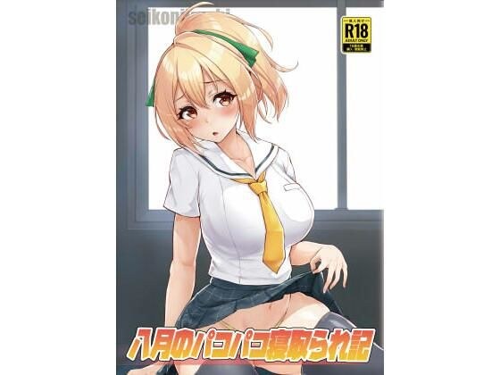 八月のパコパコ寝取られ記 メイン画像