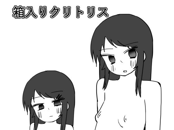 箱入りクリトリス メイン画像