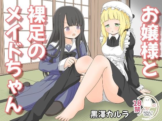 お嬢様と裸足のメイドちゃん メイン画像