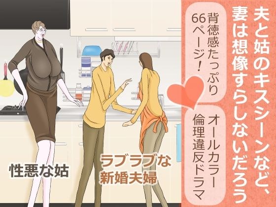 夫と姑のキスシーンなど、妻は想像すらしないだろう メイン画像