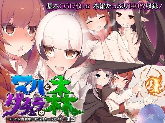 マハとダチュラの森 〜えっちな魔物娘に搾られちゃう男の娘〜 前編 メイン画像