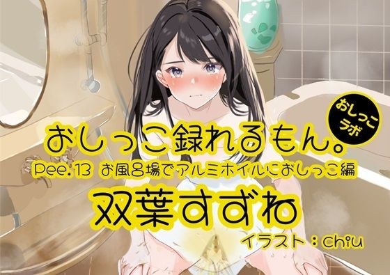 [Peeing demonstration] You can record Pee.13 Suzune Futaba&apos;s peeing. ~ Peeing on aluminum foil in the bath ~