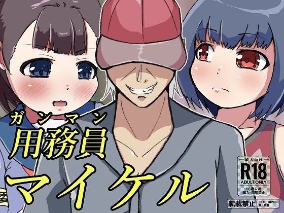 用務員［ガンマン］マイケル メイン画像