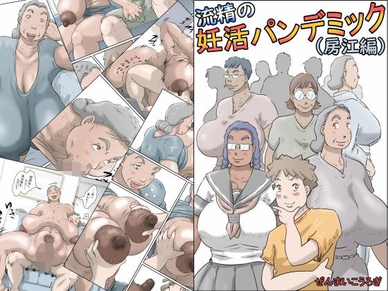 流精の妊活パンデミック（房江編） メイン画像