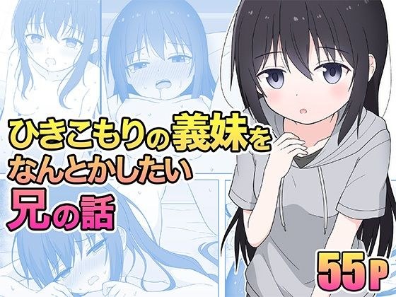 ひきこもりの義妹をなんとかしたい兄の話 メイン画像