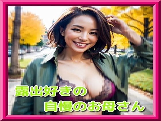 露出好きの自慢のお母さん メイン画像