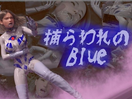 捕らわれのブルー メイン画像