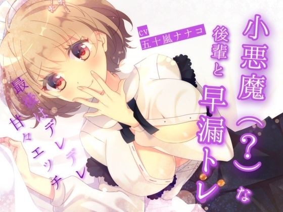 小悪魔(?)な後輩と早漏トレ〜最後はデレデレ甘々エッチ〜 メイン画像