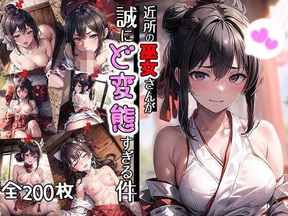 近所の巫女さんが誠にど変態すぎる件 メイン画像