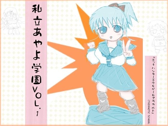 私立あやよ学園VOL.1〜エッチハンター美少女ゲームアラカルト編 メイン画像