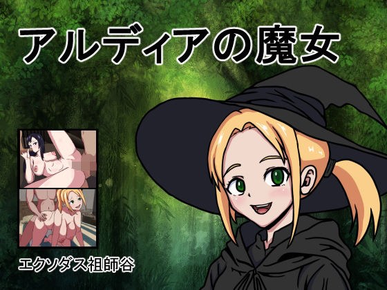 アルディアの魔女 メイン画像