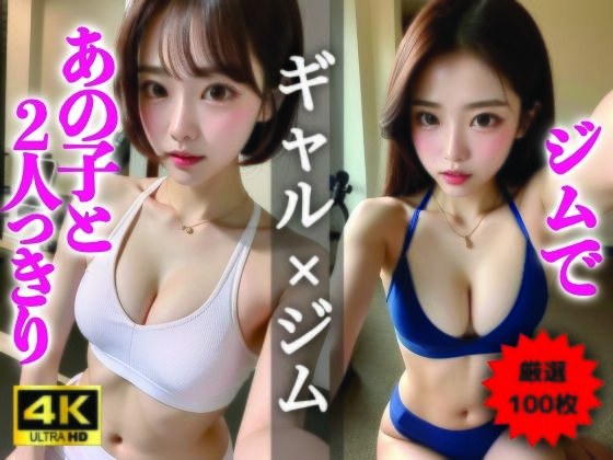 【AIグラビア写真集】ギャル×ジム100選 ＃76 メイン画像