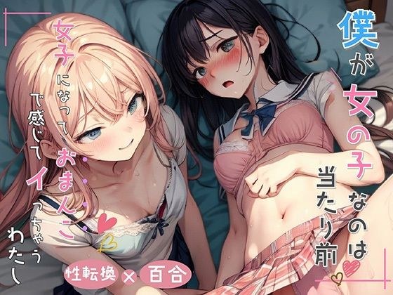 It's natural that I'm a girl, I feel it in my pussy when I become a girl メイン画像