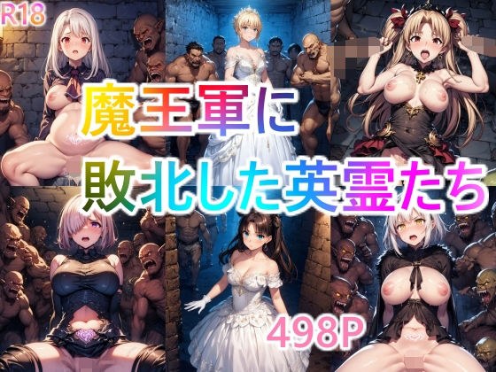 Heroic spirits who were defeated by the Demon King's army became sex slaves メイン画像